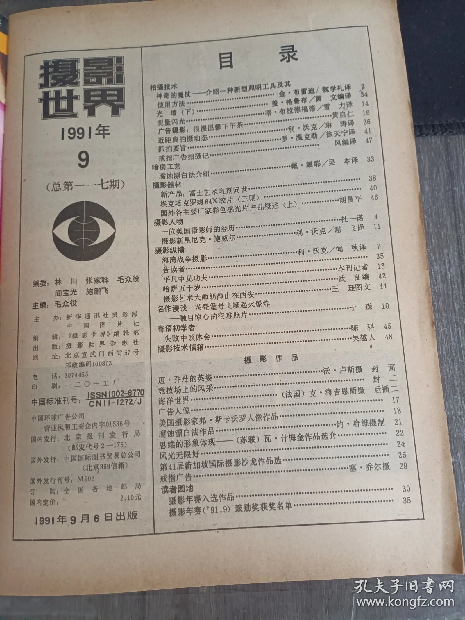 1991年9月6日 第9期總第117期《攝影世界》/拍攝技術:神奇的魔杖--介紹一種新型照明工具及其使用方法:金&middot;布雷迪 魏學禮譯/廣告攝影:浪漫溫馨下午茶:黃啟仁/近距離拍攝動態:利&middot;沃克 琳濤譯/攝影器材:新產品:富士藝術乳劑問世/?？怂肆_姆64X膠片(三則)/國外各主要廠家彩色感光片產品概述(上):胡昌平/攝影人物:攝影新星尼克&middot;鮑威爾:利&middot;沃克 謝飛譯/攝影縱橫:攝影藝術大師朗靜山在西安